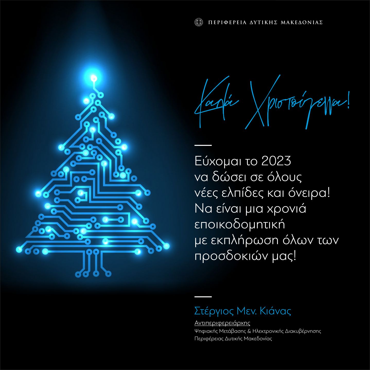 Χριστουγεννιάτικες ευχές του Αντιπεριφερειάρχη Ψηφιακής Μετάβασης & Ηλεκτρονικής Διακυβέρνησης κ. Σ. Κιάνα 2022
