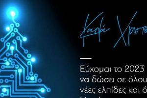Χριστουγεννιάτικες ευχές του Αντιπεριφερειάρχη Ψηφιακής Μετάβασης & Ηλεκτρονικής Διακυβέρνησης κ. Σ. Κιάνα 2022