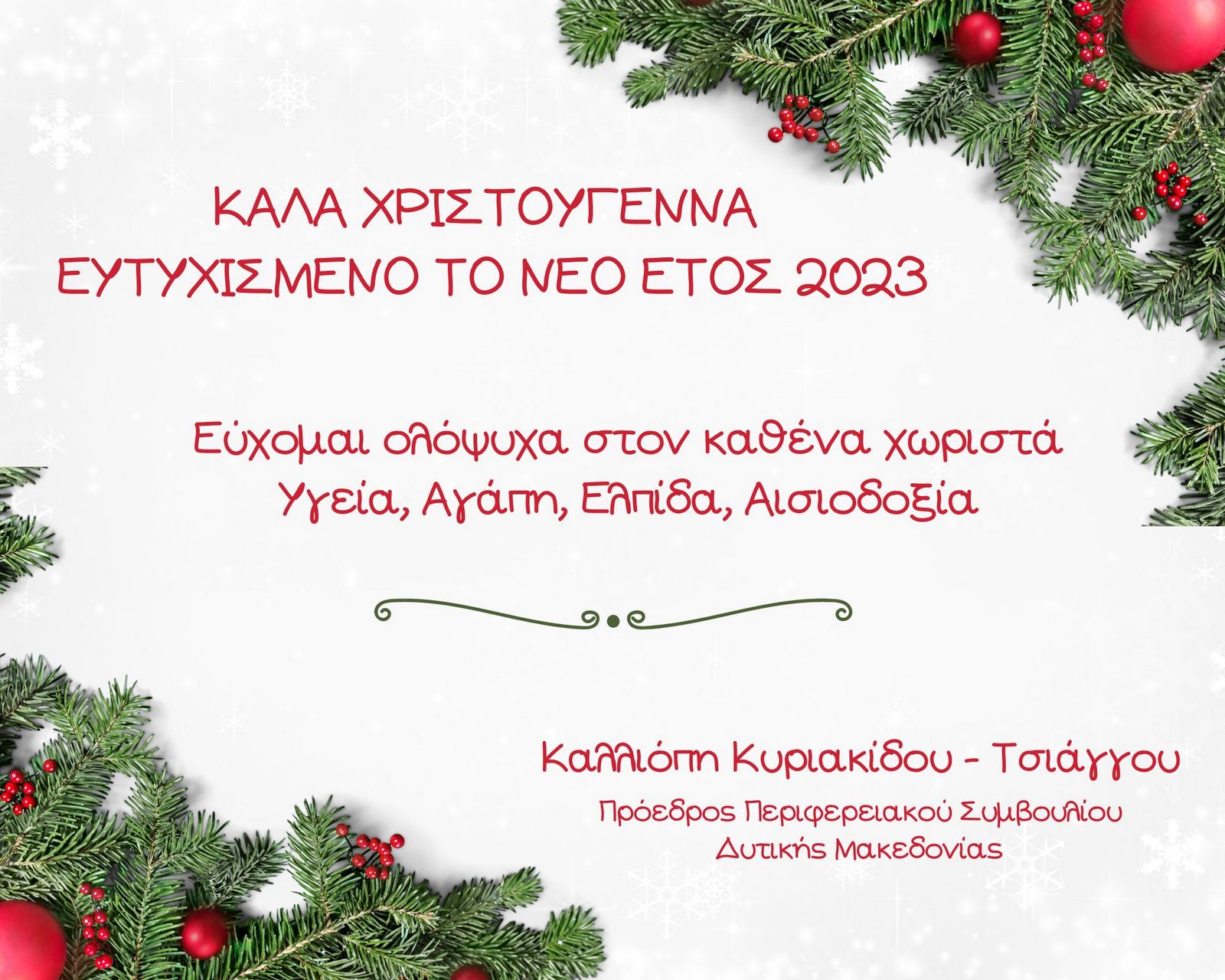 Χριστουγεννιάτικες ευχές της Προέδρου του Περιφερειακού Συμβουλίου Δυτικής Μακεδονίας κ. Κ. Κυριακίδου - Τσιάγγου 2022