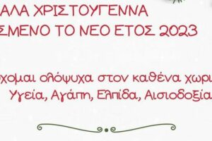 Χριστουγεννιάτικες ευχές της Προέδρου του Περιφερειακού Συμβουλίου Δυτικής Μακεδονίας κ. Κ. Κυριακίδου - Τσιάγγου 2022
