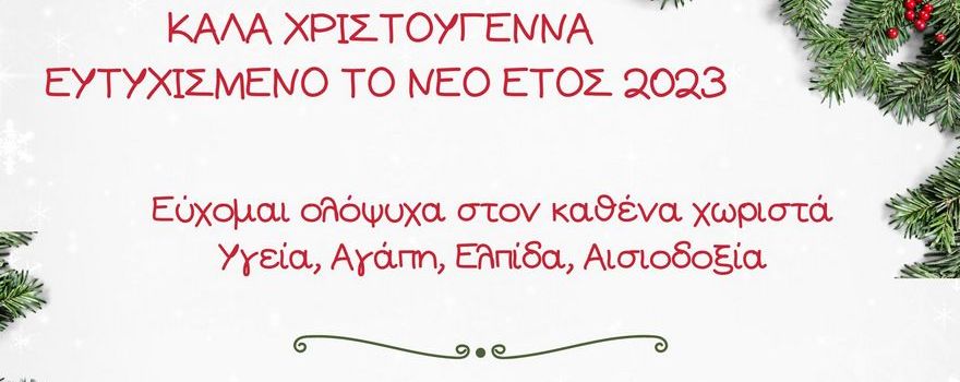 Χριστουγεννιάτικες ευχές της Προέδρου του Περιφερειακού Συμβουλίου Δυτικής Μακεδονίας κ. Κ. Κυριακίδου - Τσιάγγου 2022