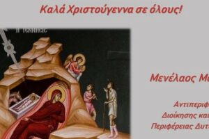 Χριστουγεννιάτικες ευχές του Αντιπεριφερειάρχη Διοίκησης και Οικονομικού κ. Μ. Μακρυγιάννη 2022