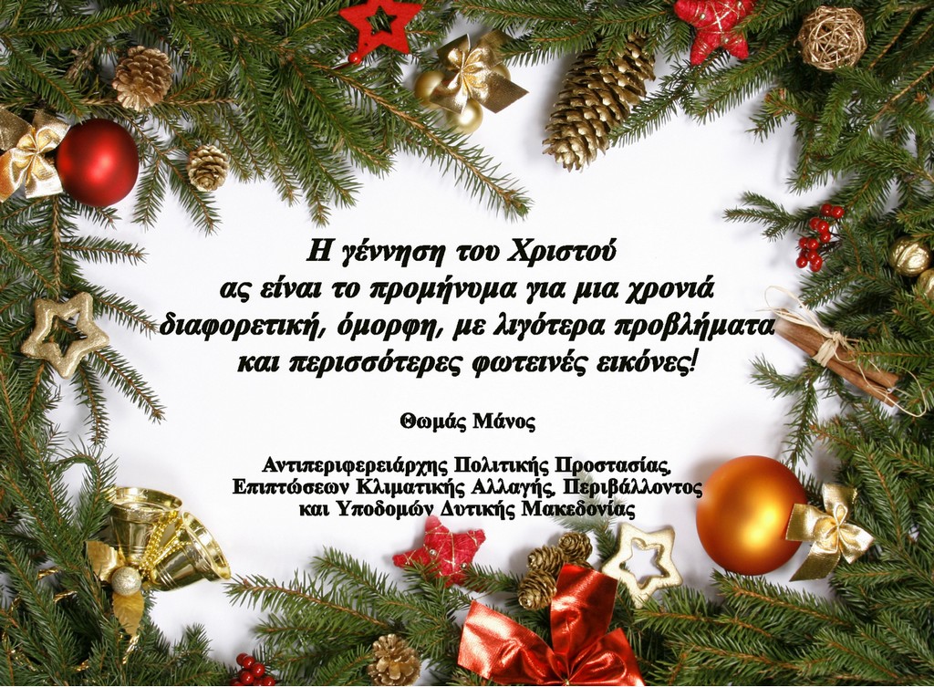 Χριστουγεννιάτικες ευχές του Αντιπεριφερειάρχη Πολιτικής Προστασίας κ. Θ. Μάνου 2022