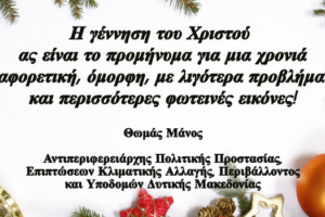 Χριστουγεννιάτικες ευχές του Αντιπεριφερειάρχη Πολιτικής Προστασίας κ. Θ. Μάνου 2022