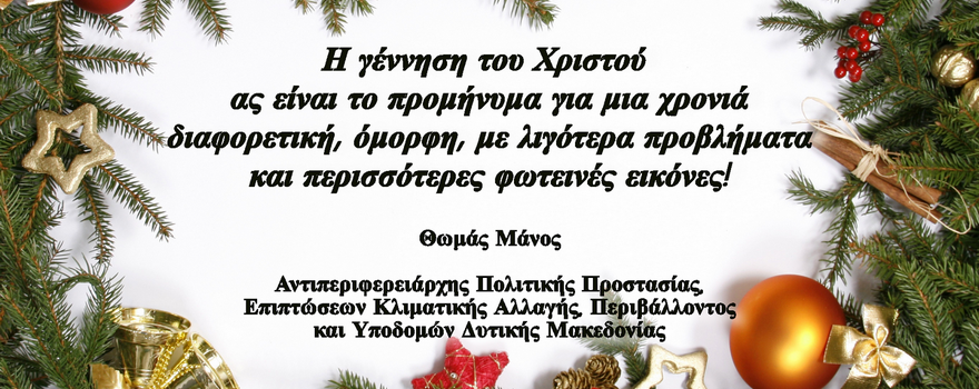 Χριστουγεννιάτικες ευχές του Αντιπεριφερειάρχη Πολιτικής Προστασίας κ. Θ. Μάνου 2022