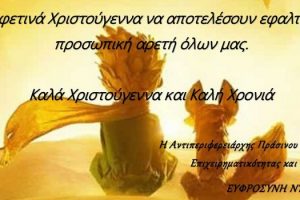 Χριστουγεννιάτικες ευχές της Αντιπεριφερειάρχη Πράσινου Μετασχηματισμού, Επιχειρηματικότητας και Μεταφορών κ. Ε. Ντιό 2022