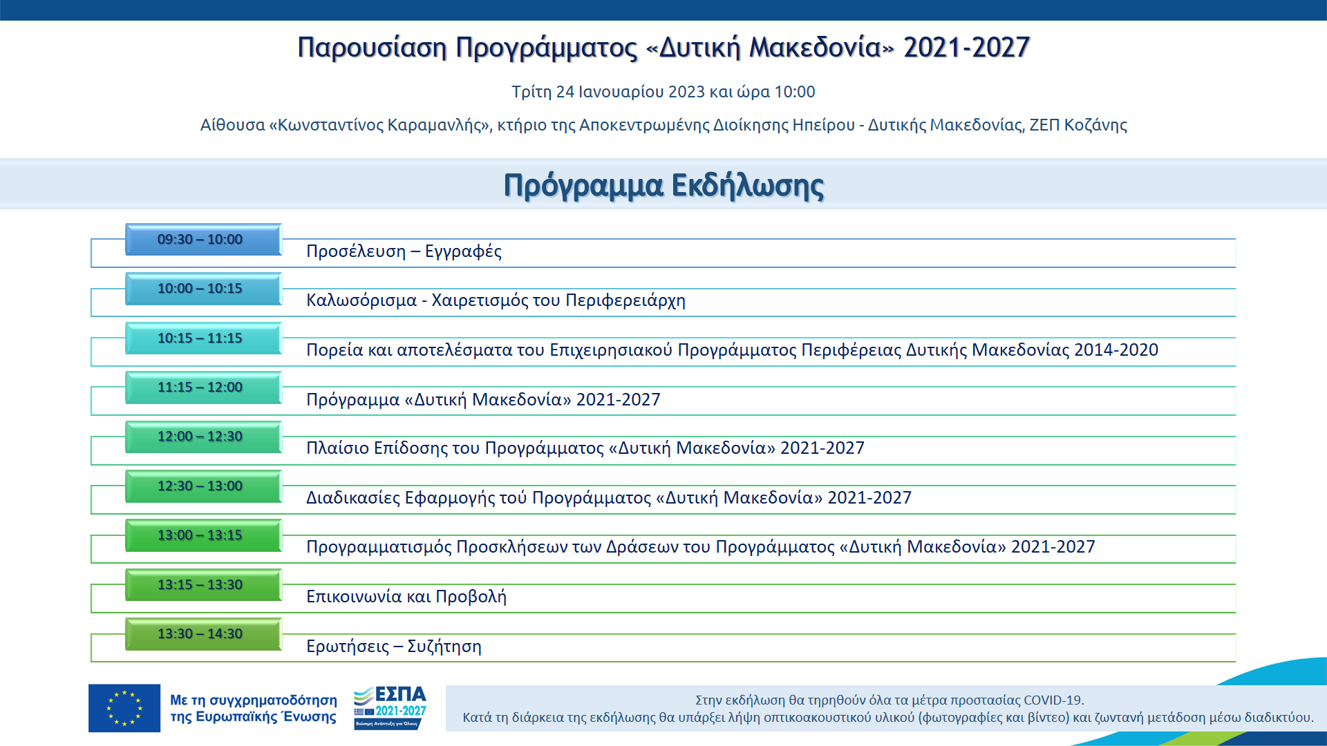 Εκδήλωση παρουσίασης του Προγράμματος «Δυτική Μακεδονία» του ΕΣΠΑ 2021-2027 (Πρόγραμμα)