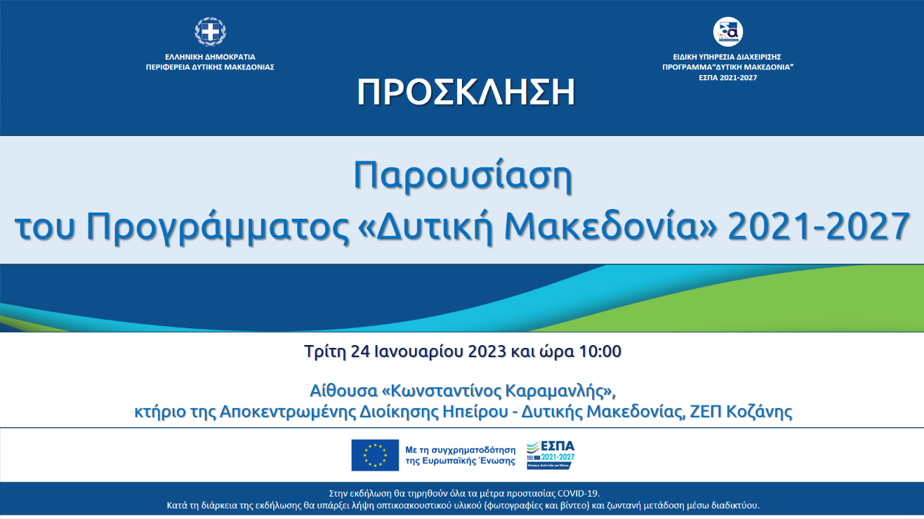 Εκδήλωση παρουσίασης του Προγράμματος «Δυτική Μακεδονία» του ΕΣΠΑ 2021-2027 (Πρόσκληση)
