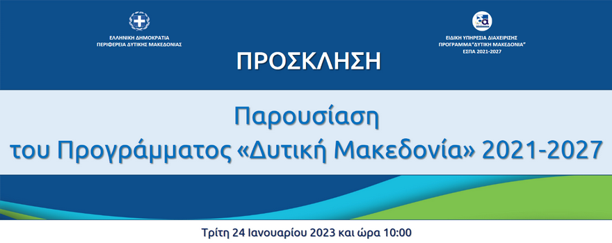 Εκδήλωση παρουσίασης του Προγράμματος «Δυτική Μακεδονία» του ΕΣΠΑ 2021-2027 (Πρόσκληση)