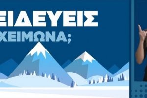 Ενημερωτικό σποτ του Υπουργείου Κλιματικής Κρίσης και Πολιτικής Προστασίας με οδηγίες προστασίας για ασφαλή μετακίνηση κατά τη χειμερινή περίοδο, με ταυτόχρονη διερμηνεία στη νοηματική γλώσσα