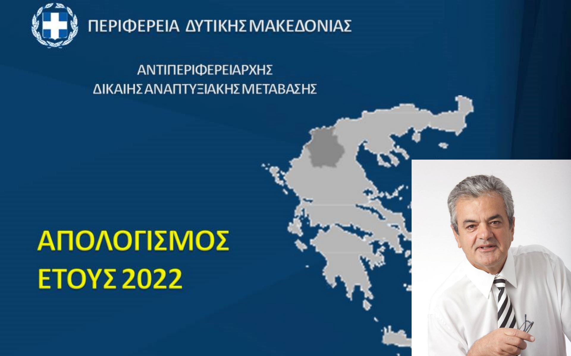 Απολογισμός έτους 2022 του Αντιπεριφερειάρχη Δίκαιης Αναπτυξιακής Μετάβασης