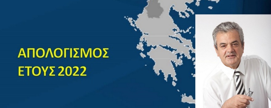 Απολογισμός έτους 2022 του Αντιπεριφερειάρχη Δίκαιης Αναπτυξιακής Μετάβασης2