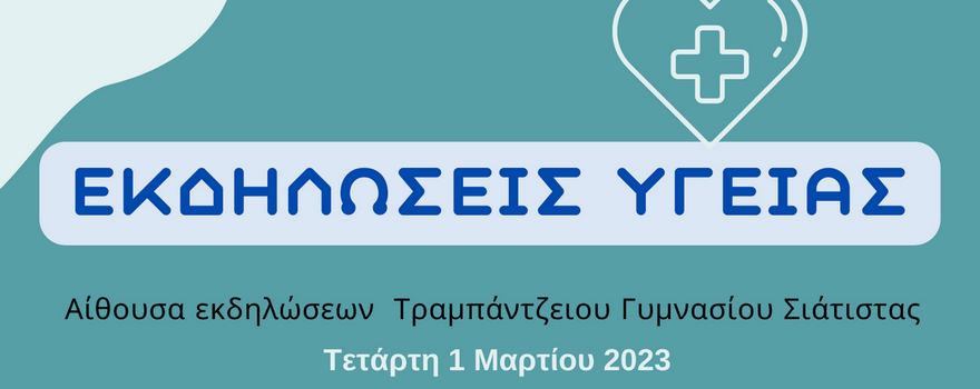 Εκδηλώσεις Υγείας στη Σιάτιστα την Τετάρτη 1 Μαρτίου 2023 (b)