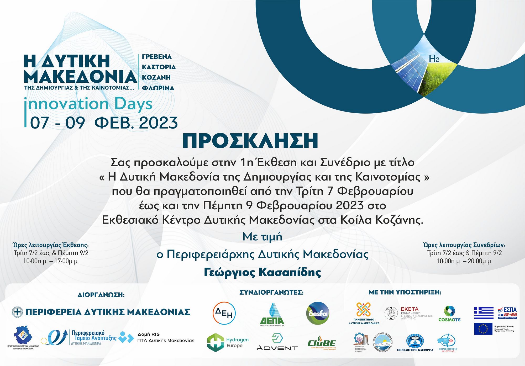 Η Πρόσκληση της 1ης Έκθεσης και Συνεδρίου "Η Δυτική Μακεδονία της Δημιουργίας και της Καινοτομίας"