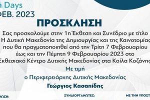 Η Πρόσκληση της 1ης Έκθεσης και Συνεδρίου "Η Δυτική Μακεδονία της Δημιουργίας και της Καινοτομίας" 2β