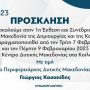 Η Πρόσκληση της 1ης Έκθεσης και Συνεδρίου "Η Δυτική Μακεδονία της Δημιουργίας και της Καινοτομίας" 2β