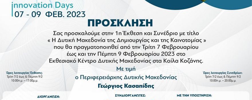 Η Πρόσκληση της 1ης Έκθεσης και Συνεδρίου "Η Δυτική Μακεδονία της Δημιουργίας και της Καινοτομίας" 2β