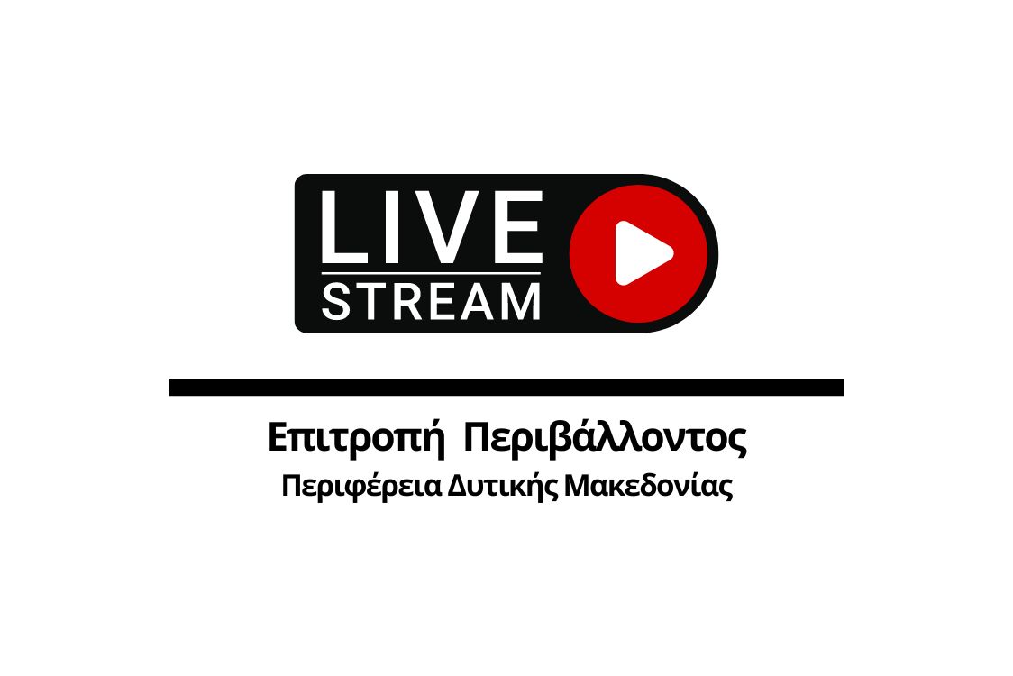 Απευθείας Μετάδοση Συνεδρίασης Επιτροπής Περιβάλλοντος