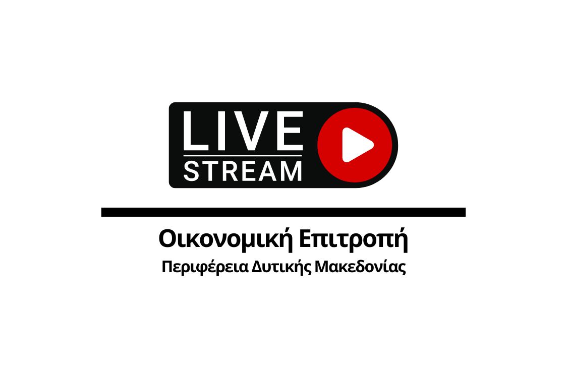 Απευθείας Μετάδοση Συνεδρίασης Οικονομικής Επιτροπής