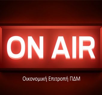 Απευθείας Μετάδοση Συνεδρίασης Οικονομικής Επιτροπής