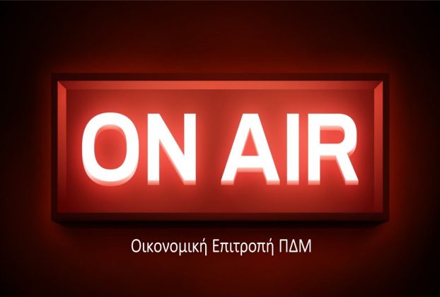 Απευθείας Μετάδοση Συνεδρίασης Οικονομικής Επιτροπής