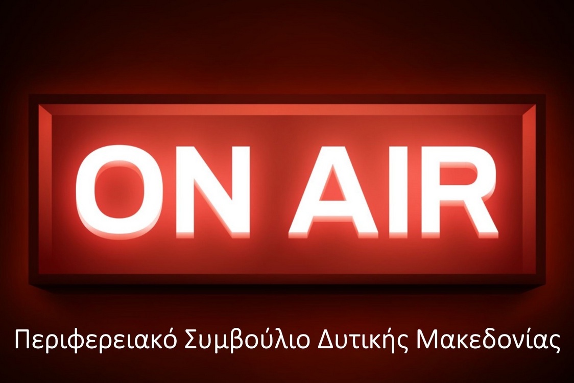 Απευθείας μετάδοση της συνεδρίασης του Περιφερειακού Συμβουλίου Δυτικής Μακεδονίας