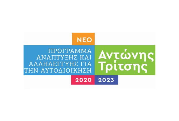 Πρόγραμμα Αντώνης Τρίτσης