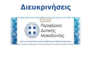 Διευκρινήσεις του Διαγωνισμού Προμήθειας ειδών για την υλοποίηση του έργου «Δράσεις Ανοικτής Ηλεκτρονικής Διακυβέρνησης & Ψηφιακής Ωριμότητας στην Περιφέρεια Δυτικής Μακεδονίας (ΕΣΗΔΗΣ 186594)
