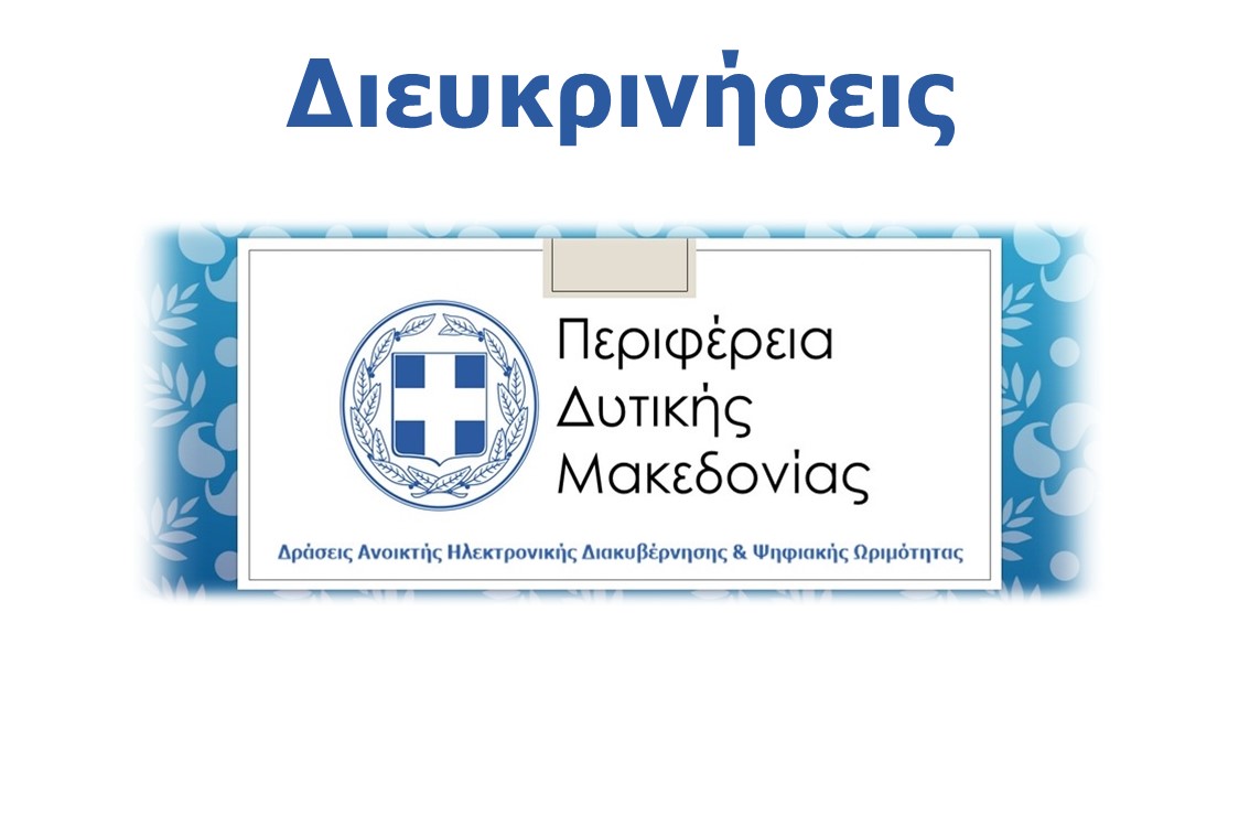 Διευκρινήσεις του Διαγωνισμού Προμήθειας ειδών για την υλοποίηση του έργου «Δράσεις Ανοικτής Ηλεκτρονικής Διακυβέρνησης & Ψηφιακής Ωριμότητας στην Περιφέρεια Δυτικής Μακεδονίας (ΕΣΗΔΗΣ 186594)
