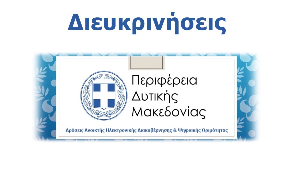 Διευκρινήσεις του Διαγωνισμού Προμήθειας ειδών για την υλοποίηση του έργου «Δράσεις Ανοικτής Ηλεκτρονικής Διακυβέρνησης & Ψηφιακής Ωριμότητας στην Περιφέρεια Δυτικής Μακεδονίας (ΕΣΗΔΗΣ 186594)