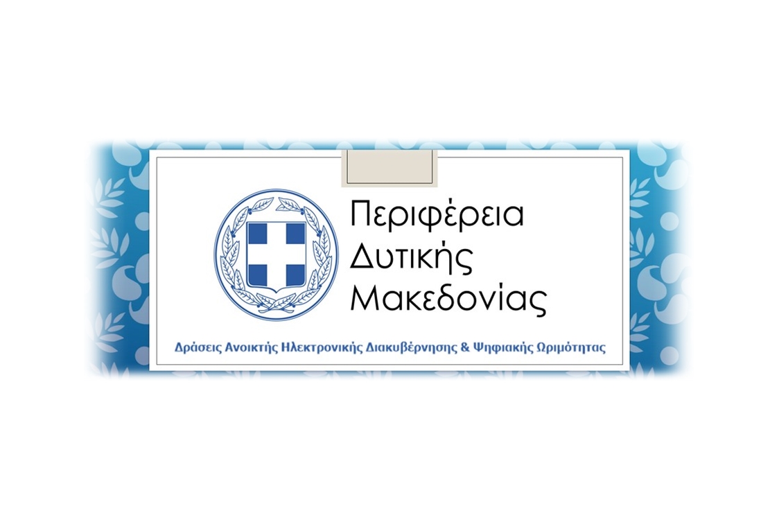 «Δράσεις Ανοικτής Ηλεκτρονικής Διακυβέρνησης & Ψηφιακής Ωριμότητας στην Περιφέρεια Δυτικής Μακεδονίας»