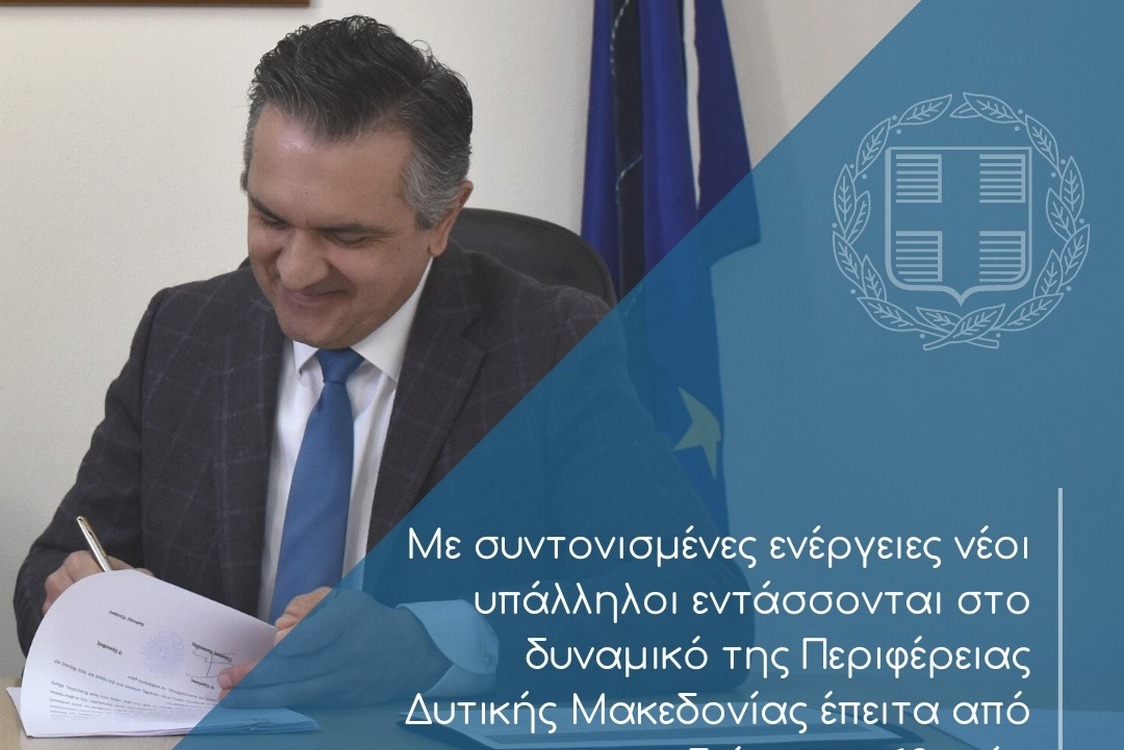 Γ. Κασαπίδης: Με συντονισμένες ενέργειες νέοι υπάλληλοι εντάσσονται στο δυναμικό της Περιφέρειας Δυτικής Μακεδονίας έπειτα από διάστημα 13 ετών -2-
