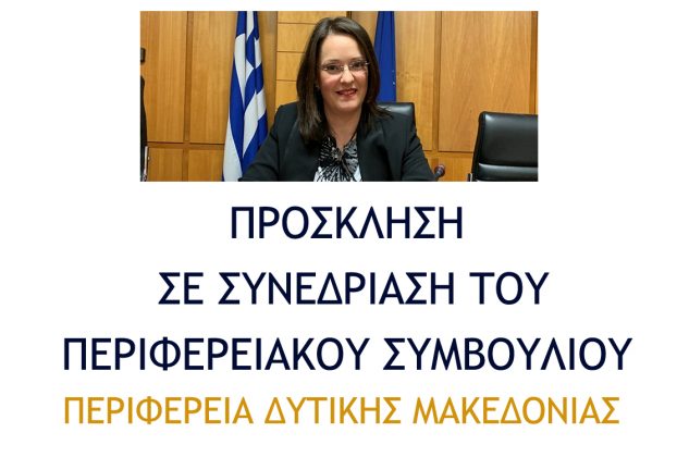 Πρόσκληση σε συνεδρίαση του Περιφερειακού Συμβουλίου Δυτικής Μακεδονίας