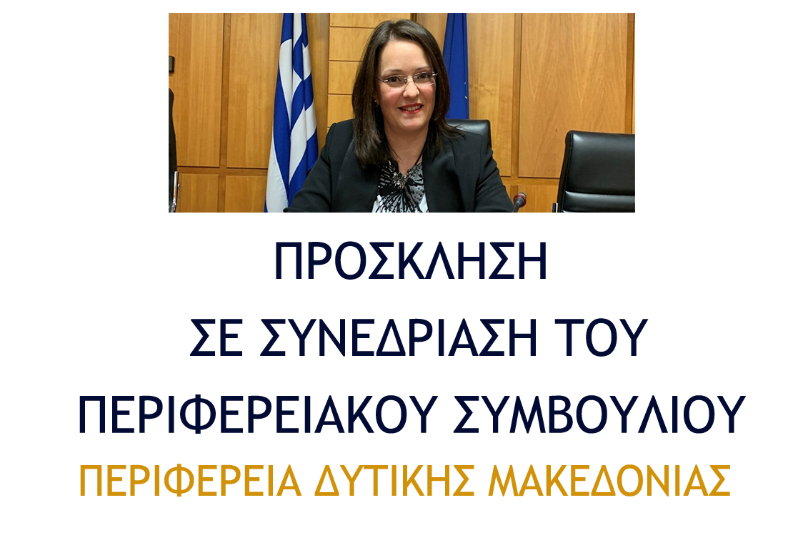 Πρόσκληση σε συνεδρίαση του Περιφερειακού Συμβουλίου Δυτικής Μακεδονίας