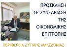 Πρόκληση σε συνεδρίαση της Οικονομικής Επιτροπής