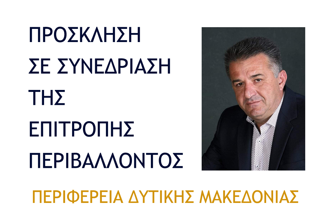 Πρόσκληση σε συνεδρίαση της Επιτροπής Περιβάλλοντος της Περιφέρειας Δυτικής Μακεδονίας