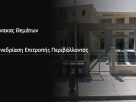 Πίνακας των συζητηθέντων θεμάτων κατά την συνεδρίαση της Επιτροπής Περιβάλλοντος της Περιφέρειας Δυτικής Μακεδονίας