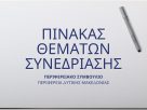 Πίνακας των συζητηθέντων θεμάτων κατά την συνεδρίαση του Περιφερειακού Συμβουλίου Δυτικής Μακεδονίας