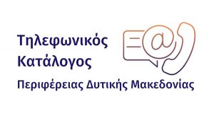 Τηλεφωνικός Κατάλογος Περιφέρεια Δυτικής Μακεδονίας