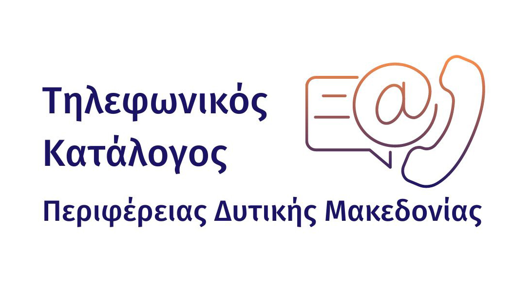 Τηλεφωνικός Κατάλογος Περιφέρεια Δυτικής Μακεδονίας
