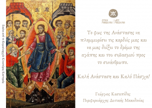 Οι ευχές του Περιφερειάρχη Δυτικής Μακεδονίας για τις ημέρες του Πάσχα (2023)