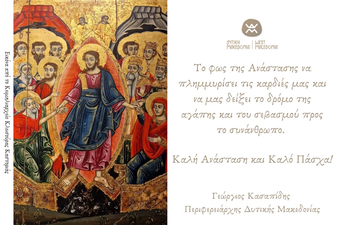 Οι ευχές του Περιφερειάρχη Δυτικής Μακεδονίας για τις ημέρες του Πάσχα (2023)