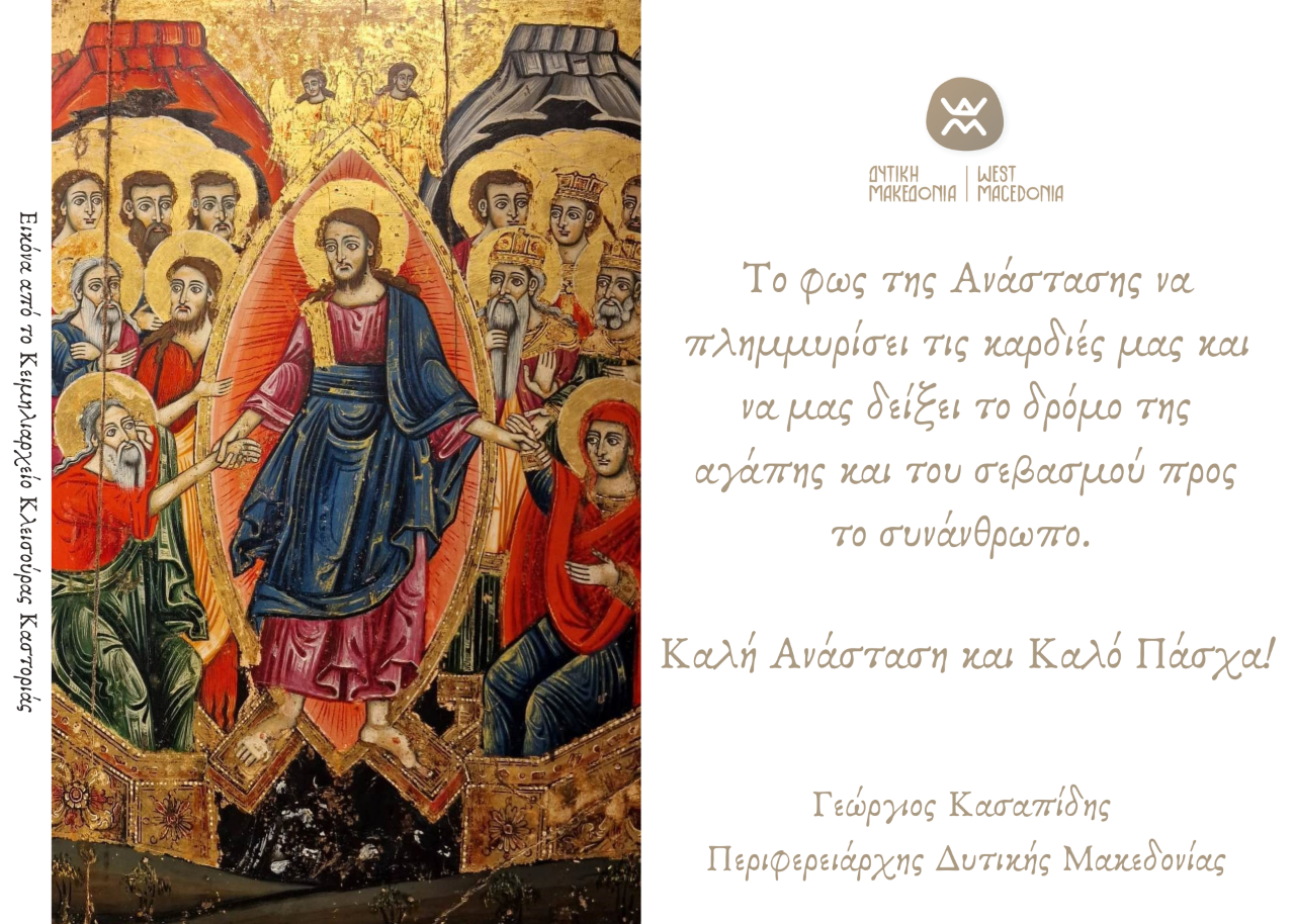 Οι ευχές του Περιφερειάρχη Δυτικής Μακεδονίας για τις ημέρες του Πάσχα (2023)