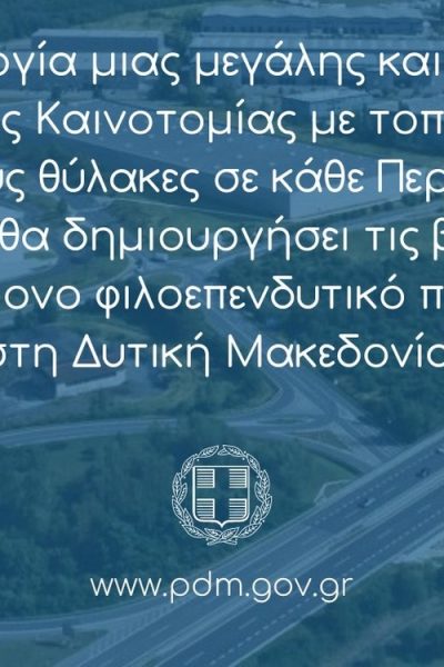 Γ. Κασαπίδης - Στρατηγικής σημασίας για την οικονομία της Δυτικής Μακεδονίας η ίδρυση Θυλάκων Καινοτομίας