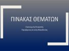 Πίνακας των συζητηθέντων θεμάτων συνεδρίασης της Επιτροπής Ένταξης Έργων στο Ε.Α.Π. Περιφέρειας Δυτικής Μακεδονίας