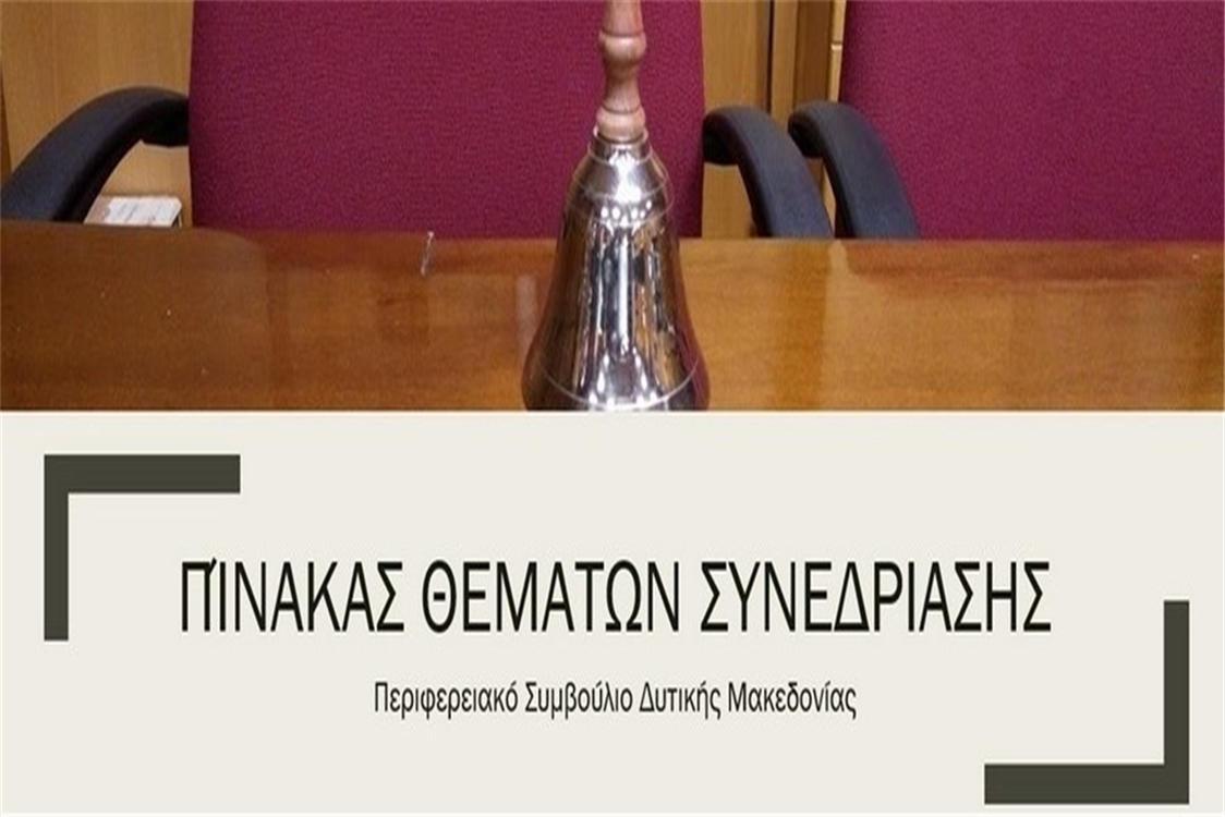 Πίνακας των συζητηθέντων θεμάτων κατά την συνεδρίαση του Περιφερειακού Συμβουλίου Δυτικής Μακεδονίας