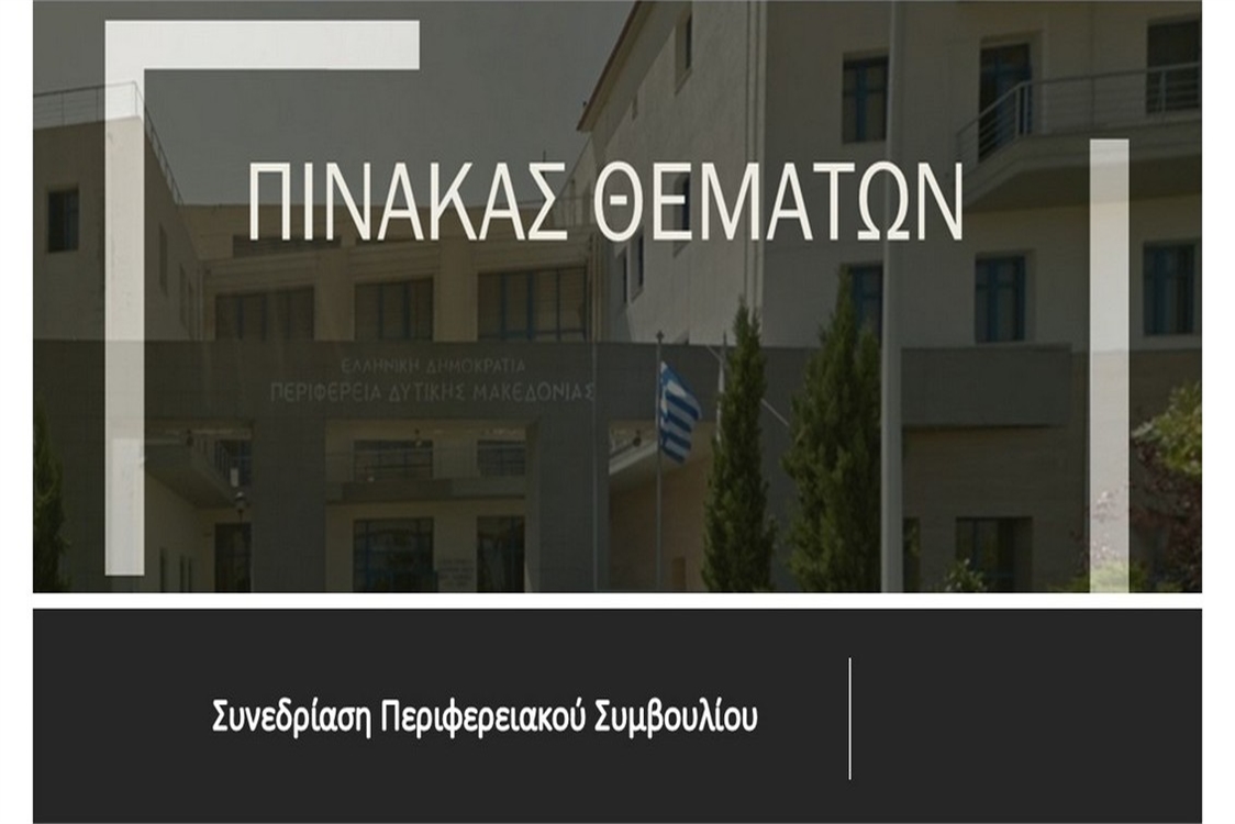 Πίνακας των συζητηθέντων θεμάτων κατά την συνεδρίαση του Περιφερειακού Συμβουλίου Δυτικής Μακεδονίας