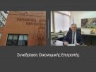 Πρόσκληση σε συνεδρίαση της Οικονομικής Επιτροπής της Περιφέρειας Δυτικής Μακεδονίας