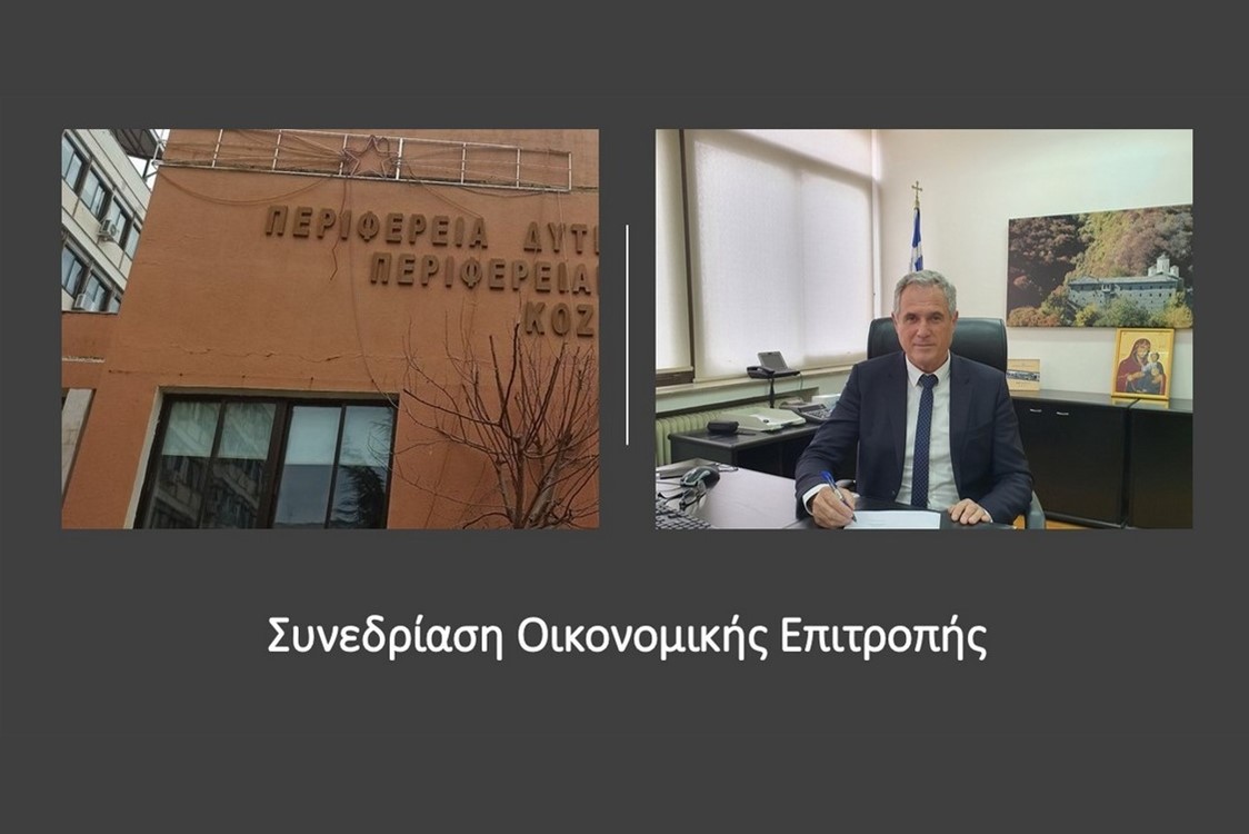 Πρόσκληση σε συνεδρίαση της Οικονομικής Επιτροπής της Περιφέρειας Δυτικής Μακεδονίας