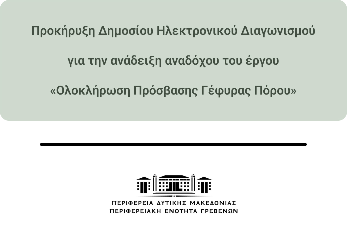 Προκήρυξη Διαγωνισμού «Ολοκλήρωση Πρόσβασης Γέφυρας Πόρου» στην ΠΕ Γρεβενών